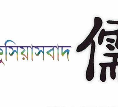কনফুসিয়াসবাদ