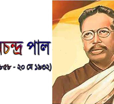 বিপিনচন্দ্র পাল