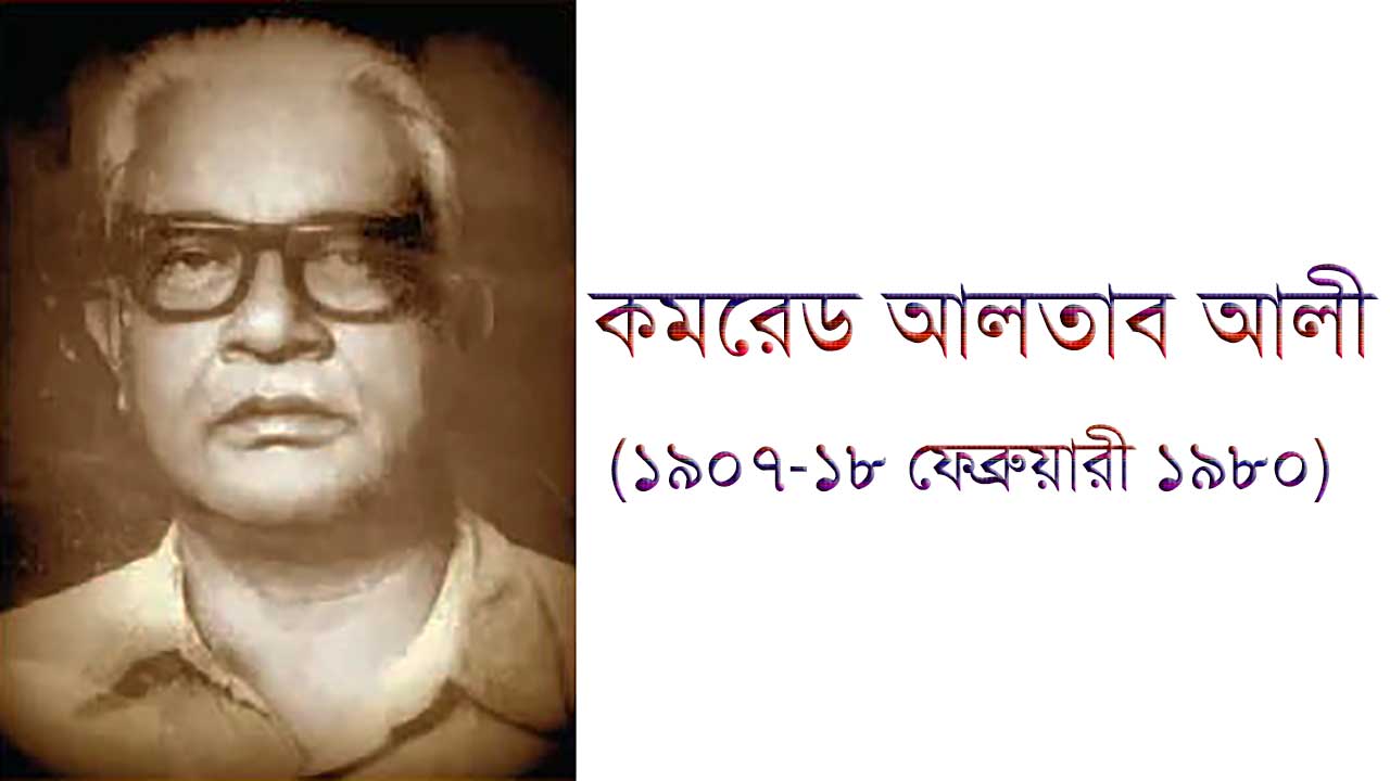 Altab Robi আলতাব আলী ছিলেন প্রগতিশীল রাজনীতিক ও শ্রমিক-কৃষক আন্দোলনের নেতা - ফুলকিবাজ