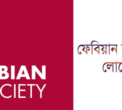 ফেবিয়ান সমিতি