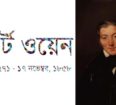 রবার্ট ওয়েন