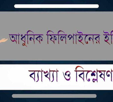 আধুনিক ফিলিপাইনের ইতিহাস