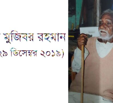 নকশালবাড়ি আন্দোলনের অগ্রসেনানী কমরেড মুজিবর রহমান শেষ বয়সে একটি সাধারণ চেয়ারে হেলান দিয়ে বসে আছেন।