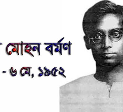 রেবতী মোহন বর্মণ