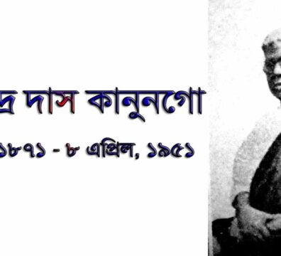 হেমচন্দ্র দাস কানুনগো