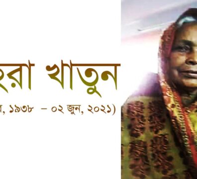 শাহেরা খাতুনের একটি ছবি যাতে তাঁকে ব্যক্তিত্বসম্পন্ন হিসেবে দেখা যাচ্ছে।