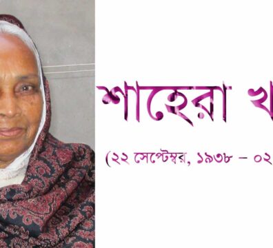 শাহেরা খাতুনের জীবনপঞ্জি