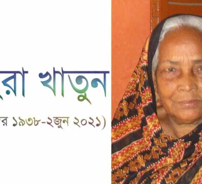 শাহেরা খাতুনের স্বপ্ন