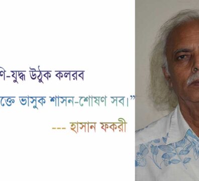 হাসান ফকরীর কবিতা
