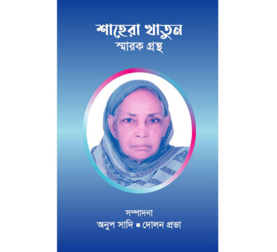 শাহেরা খাতুন স্মারক গ্রন্থ