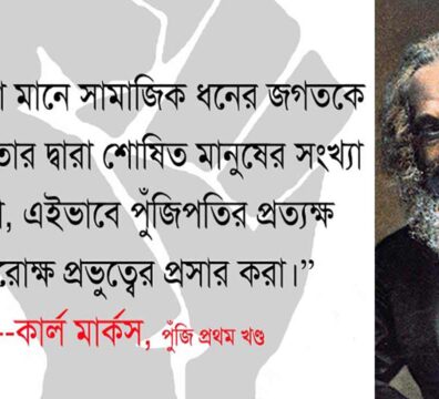 কার্ল মার্কসের প্রতিকৃতি এবং তার বিখ্যাত উক্তি—সঞ্চয় মানে সামাজিক ধনের জগতকে জয় করা এবং শোষিত মানুষের ওপর পুঁজিবাদের প্রভুত্ব প্রসার করা।