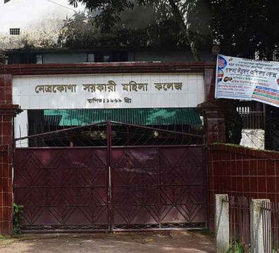 নেত্রকোনা সরকারি মহিলা কলেজ
