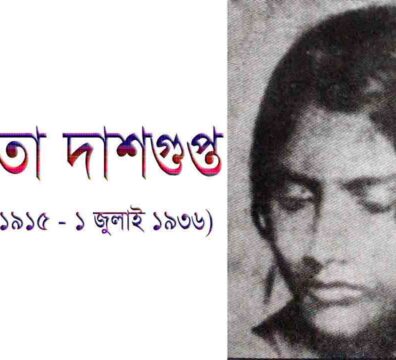 বনলতা দাশগুপ্ত