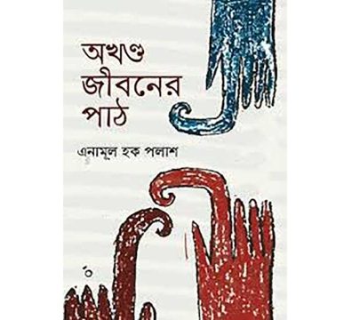 এনামূল হক পলাশের কবিতার বই অখণ্ড জীবনের পাঠ-এর প্রচ্ছদ