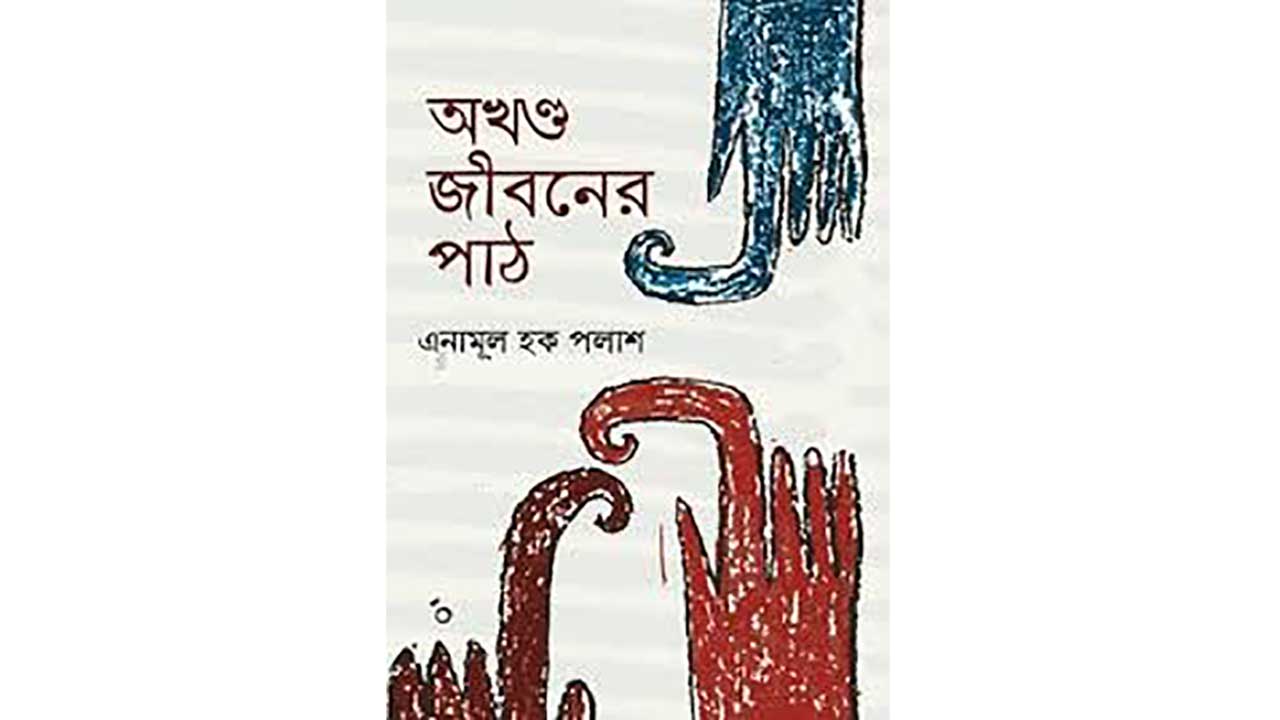 এনামূল হক পলাশের কবিতার বই অখণ্ড জীবনের পাঠ-এর প্রচ্ছদ