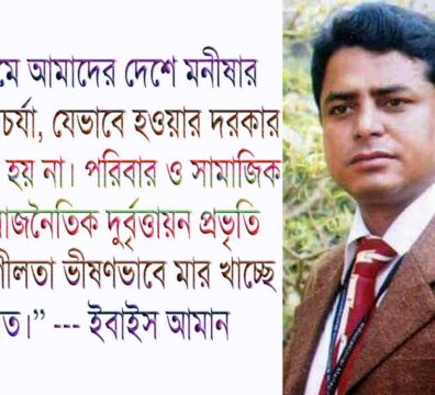 ইবাইস আমানের দৃষ্টিতে অনুপ সাদির দুই দশকের সাহিত্য ও সমাজচিন্তার মূল্যায়ন এবং সৃজনশীল কর্মজীবন।