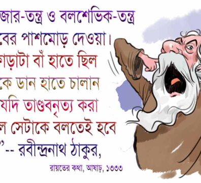 গণতন্ত্র সমাজতন্ত্র বিরোধী রবীন্দ্রনাথ