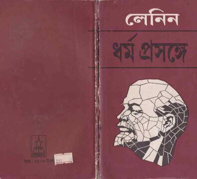 ধর্ম প্রসঙ্গে