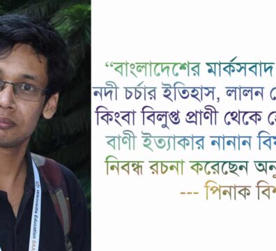 পিনাকী বিশ্বাসের উদ্ধৃতি: অনুপ সাদির সাহিত্য ও সমাজচিন্তার মূল্যায়ন