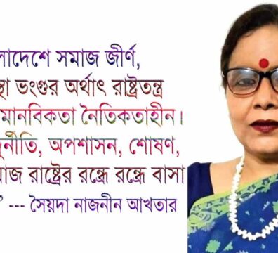 সমাজতন্ত্র ও বাংলাদেশের রাজনীতি