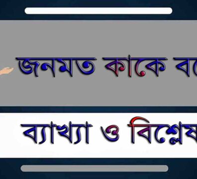 জনমত কাকে বলে