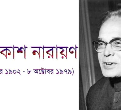জয়প্রকাশ নারায়ণ