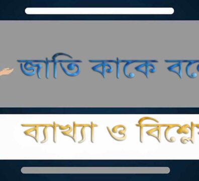 জাতি