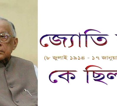 জ্যোতি বসু