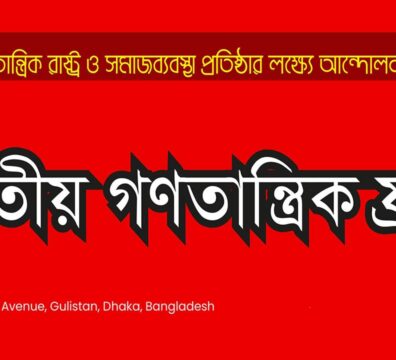 জাতীয় গণতান্ত্রিক ফ্রন্ট, এনডিএফ-এর প্রতিষ্ঠাবার্ষিকী