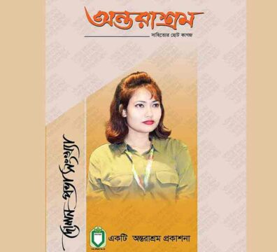 এনামূল হক পলাশ সম্পাদিত অন্তরাশ্রম পত্রিকা দোলন প্রভা সংখ্যার প্রচ্ছদ