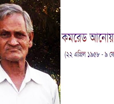 আনোয়ার হোসেন নেত্রকোনার এক আদর্শবাদী ও সাম্যবাদী রাজনীতিকের জীবনগাথা