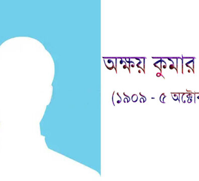 অক্ষয় কুমার সরকার