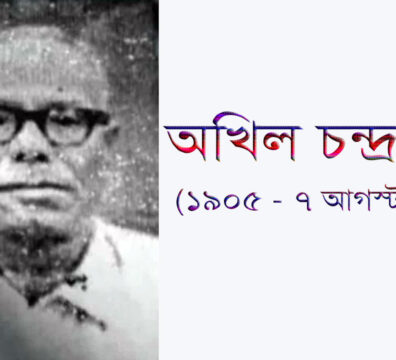 হীদ অখিল চন্দ্র সেন - নেত্রকোনার বিশিষ্ট আইনজীবী ও মুক্তিযোদ্ধা