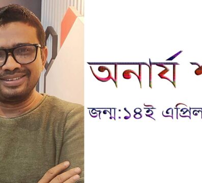 কবি ও সমাজ সংস্কারক অনার্য শান্ত