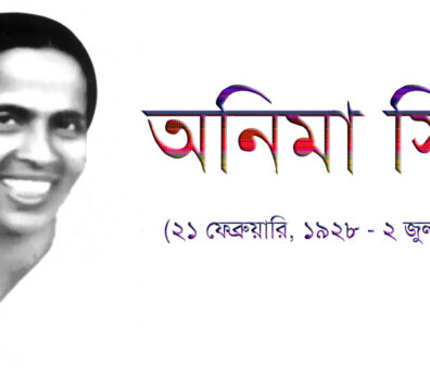 অনিমা সিংহ