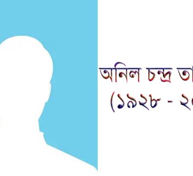 অনিল চন্দ্র তালুকদার