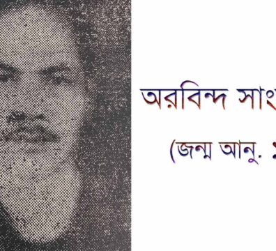 অরবিন্দ সাংমা দিও নেত্রকোনার মুক্তিযোদ্ধা