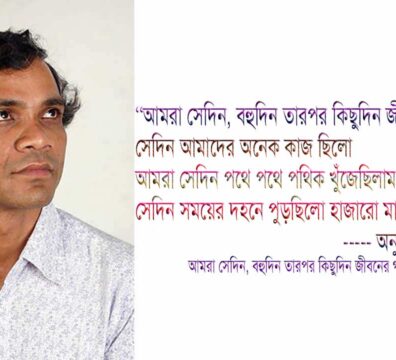 আমরা সেদিন