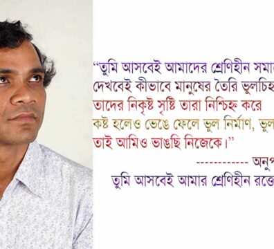 তুমি আসবেই আমার শ্রেণিহীন রক্তে