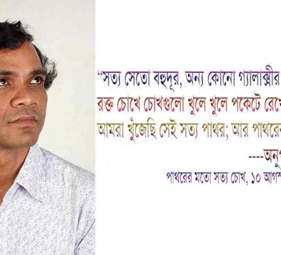 পাথরের মতো সত্য চোখ