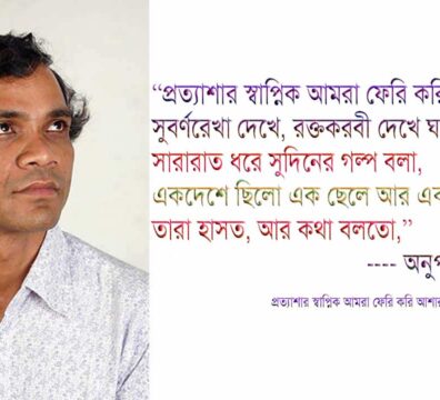 প্রত্যাশার স্বাপ্নিক আমরা