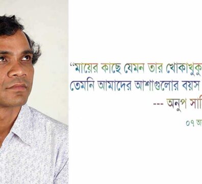 আমাদের আশাগুলোর বয়স বাড়ে না