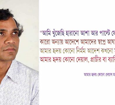 আমার হৃদয় কোনো দেয়াল মানে না