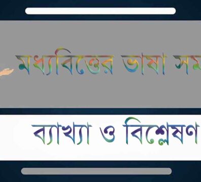 মধ্যবিত্তের ভাষা সমস্যা