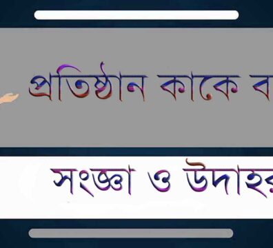 অনুষ্ঠান-প্রতিষ্ঠান