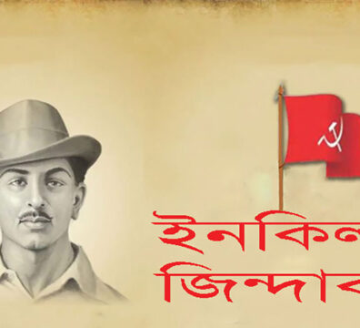 ইনকিলাব জিন্দাবাদ