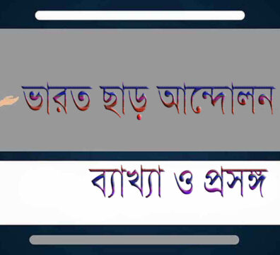 ভারত ছাড় আন্দোলন
