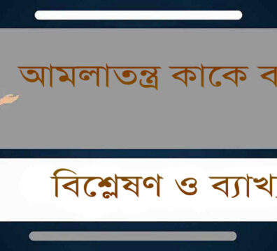আমলাতন্ত্র কাকে বলে