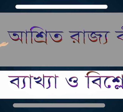 আশ্রিত রাজ্য