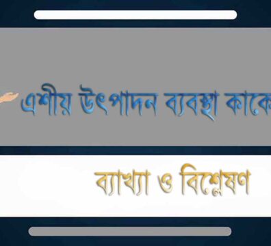এশীয় উৎপাদন ব্যবস্থা কি